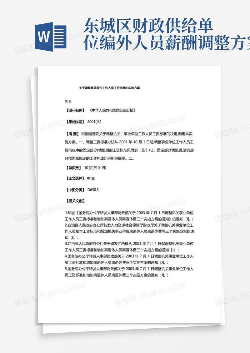 关于调整事业单位工作人员工资标准的实施方案