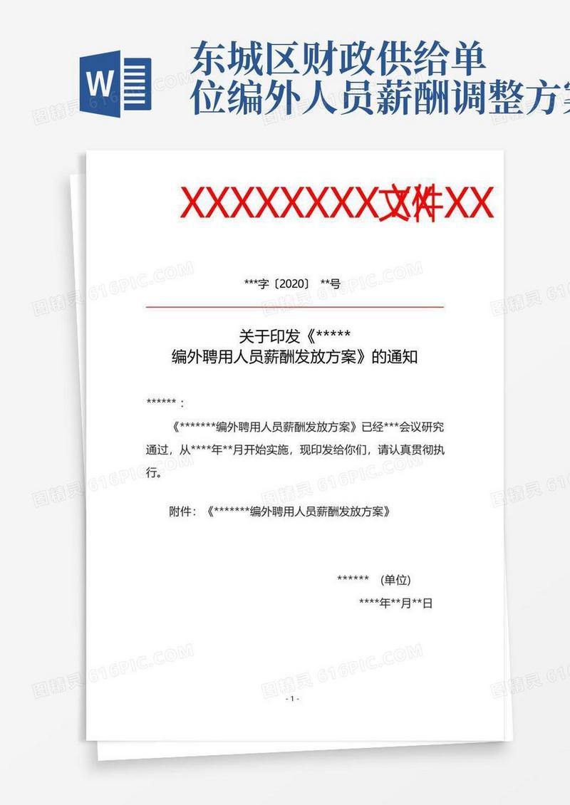 编外聘用人员薪酬发放方案