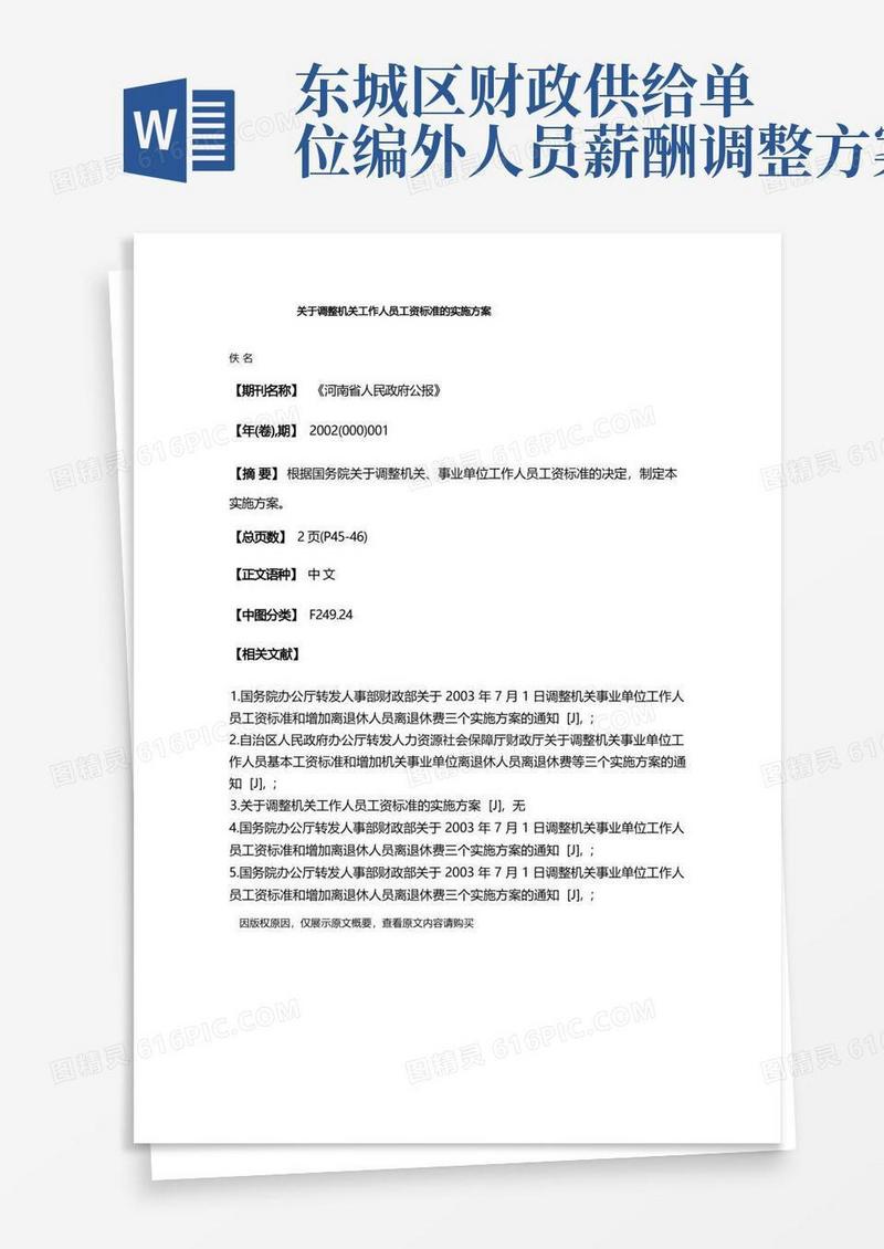 关于调整机关工作人员工资标准的实施方案