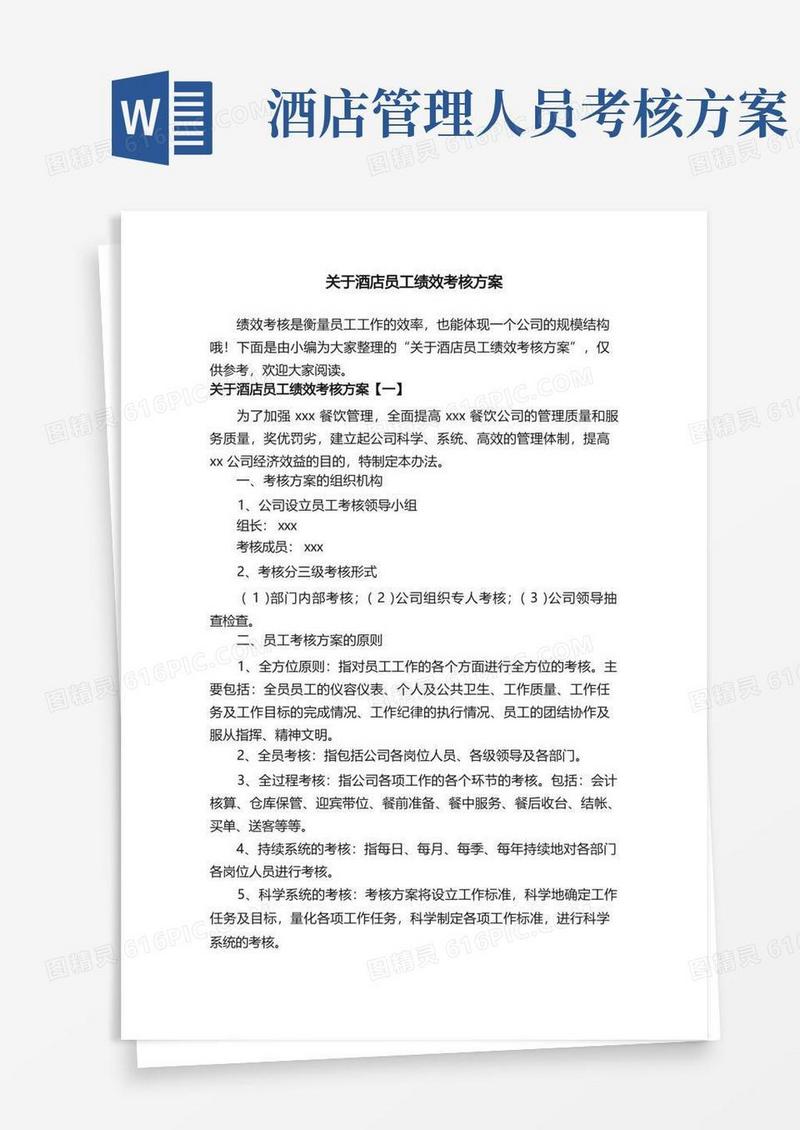 关于酒店员工绩效考核方案