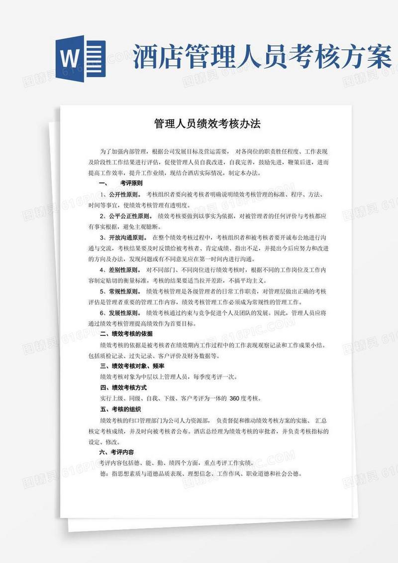 酒店管理人员绩效考核办法