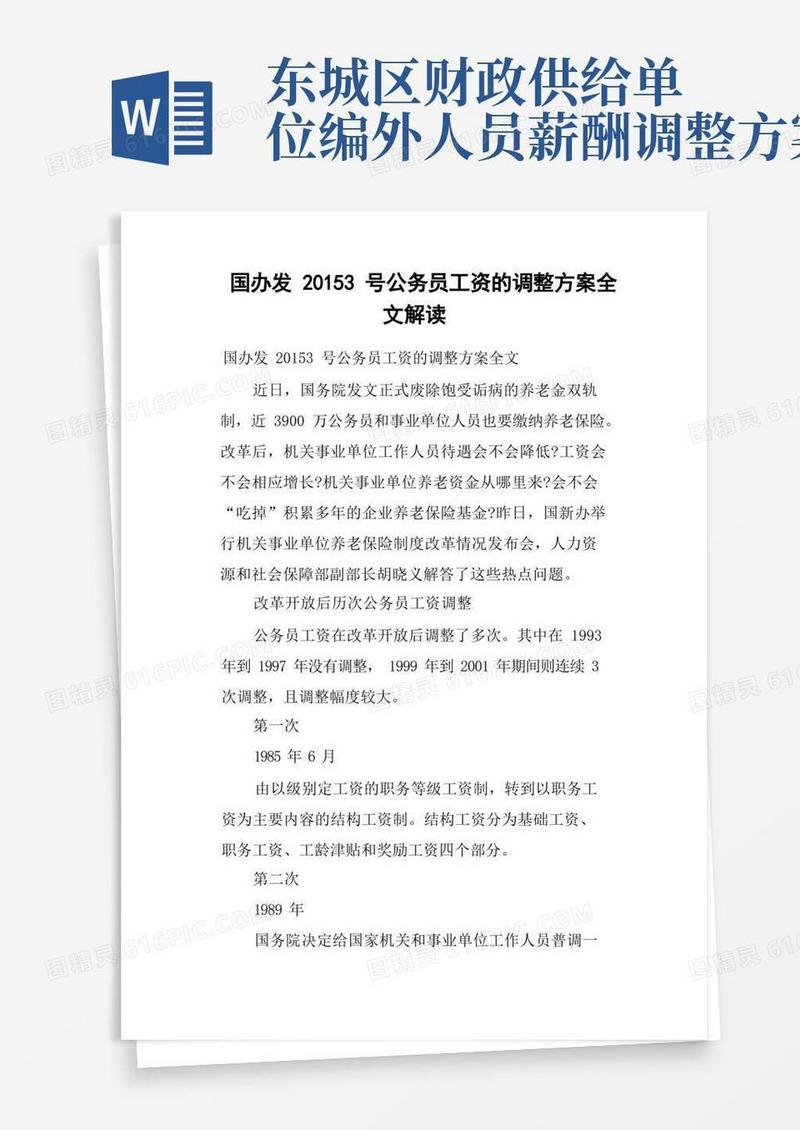 国办发20153号公务员工资的调整方案全文解读