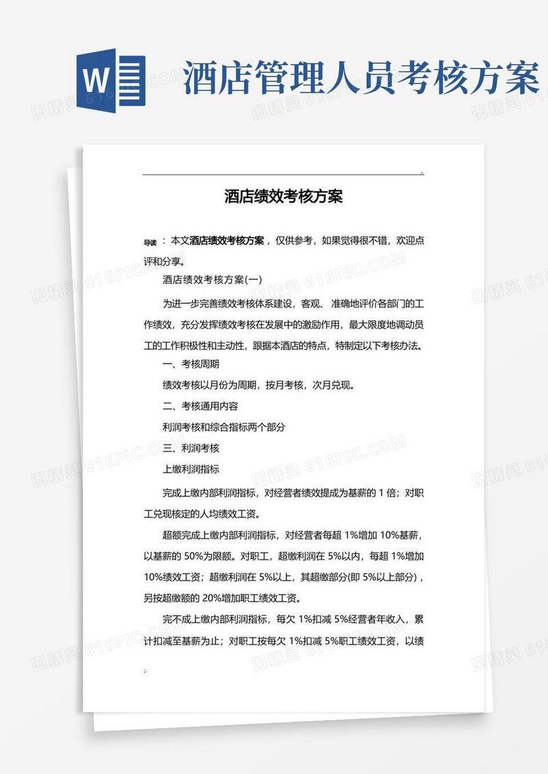 酒店绩效考核方案(2)
