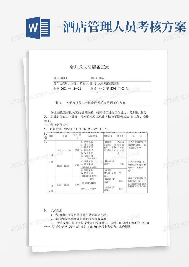 酒店管理：关于首批员工考核定岗及轮岗培训工作方案酒店管理：
