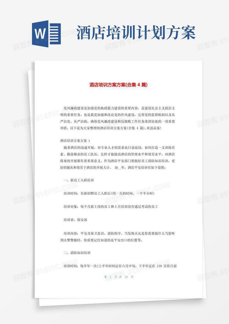 酒店培训计划方案(合集4篇)