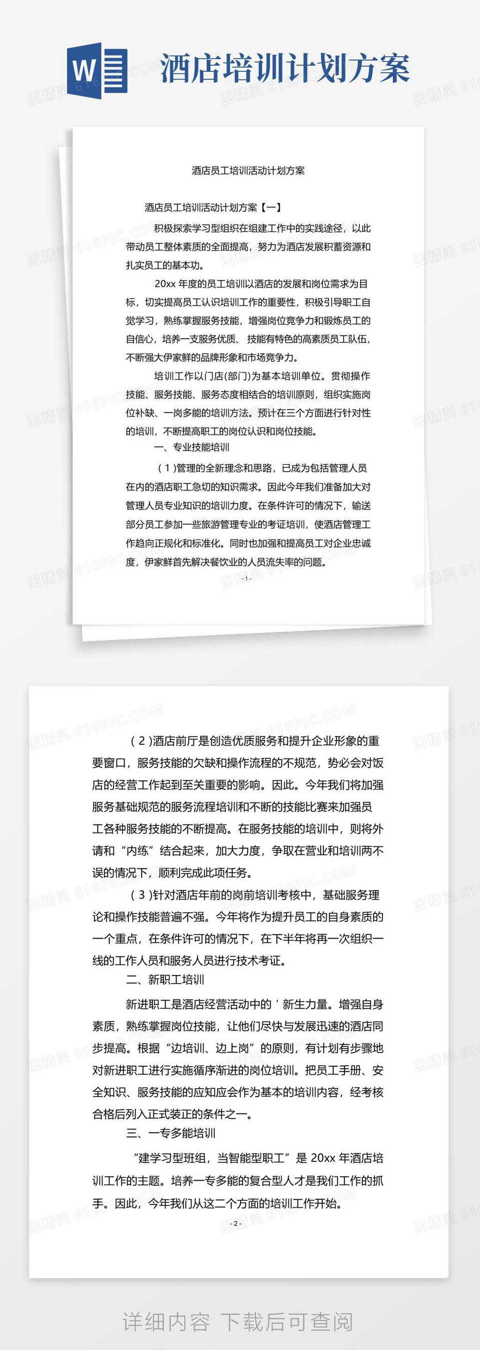 酒店计划书范文大全(酒店计划书范文大全集)