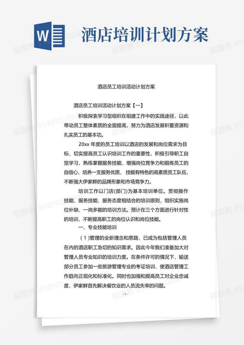 酒店员工培训活动计划方案