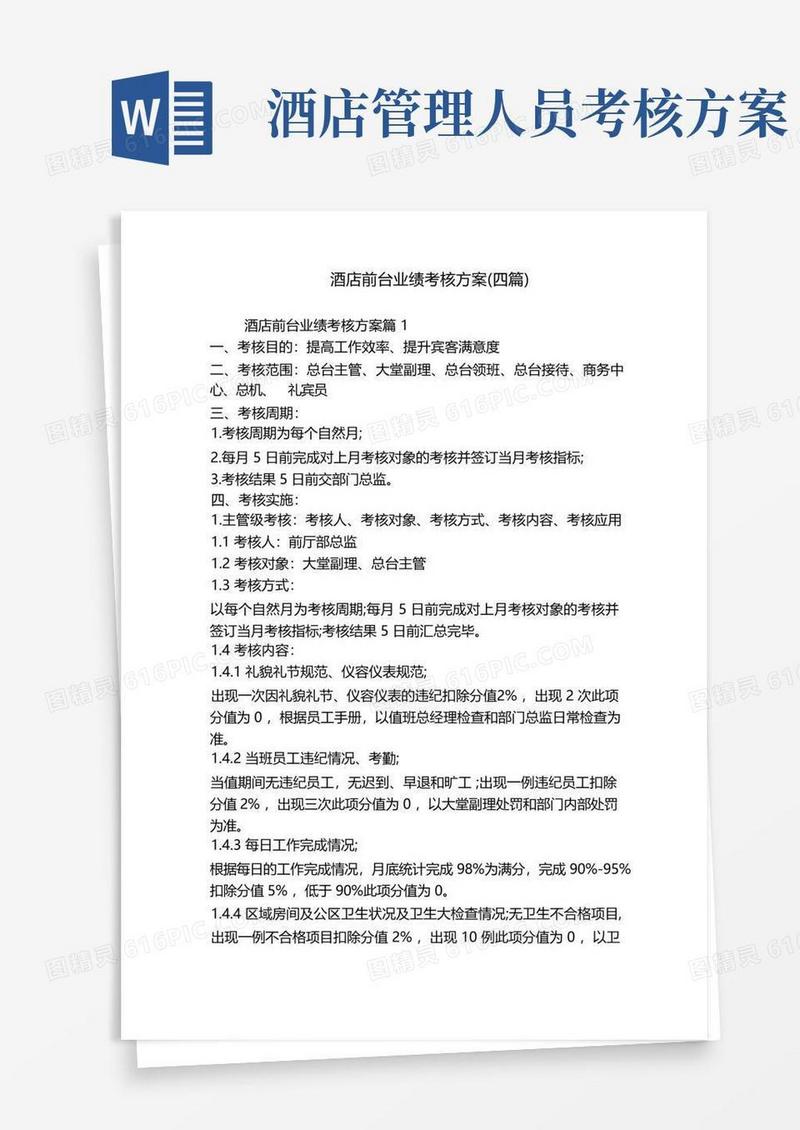 酒店前台业绩考核方案(四篇)