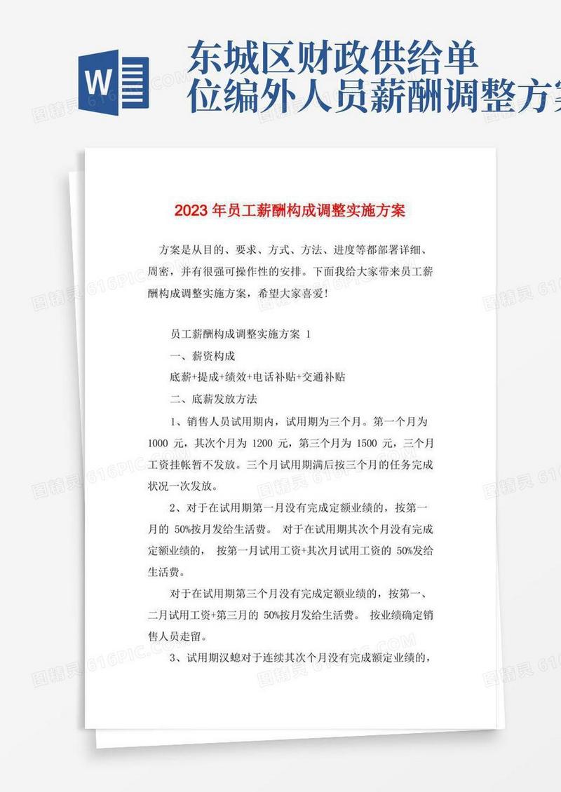 2023年员工薪酬构成调整实施方案