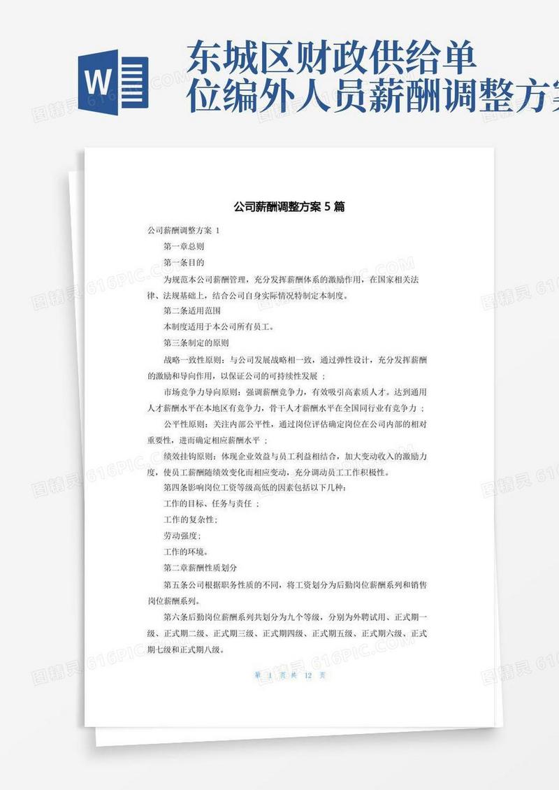 公司薪酬调整方案5篇