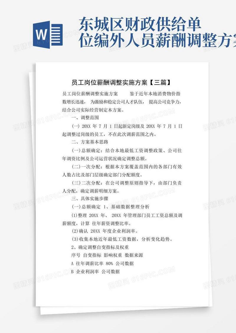 员工岗位薪酬调整实施方案【三篇】