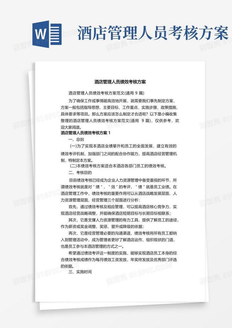 酒店管理人员绩效考核方案范文（通用9篇）