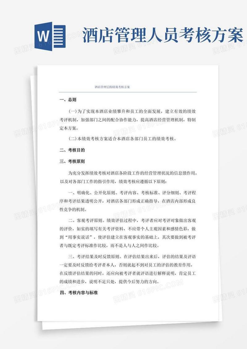 酒店管理层的绩效考核方案
