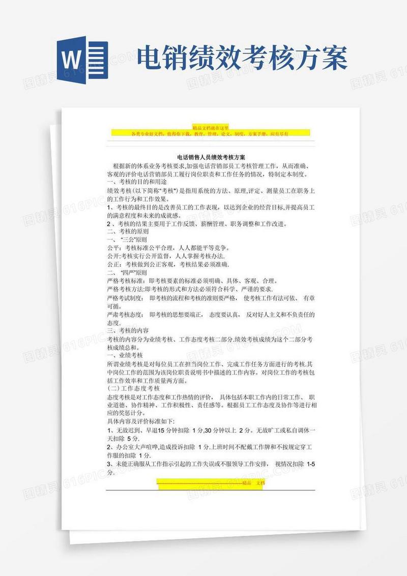电话销售人员绩效考核方案