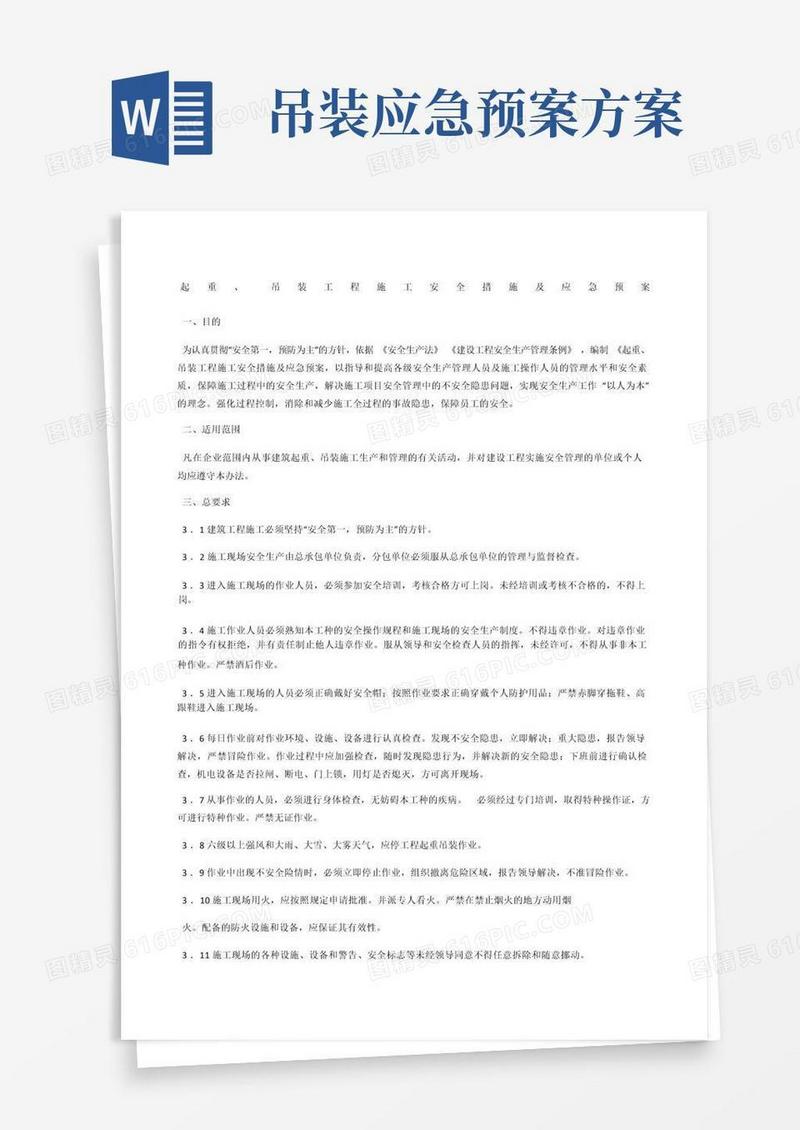 起重、吊装工程施工安全措施及应急预案