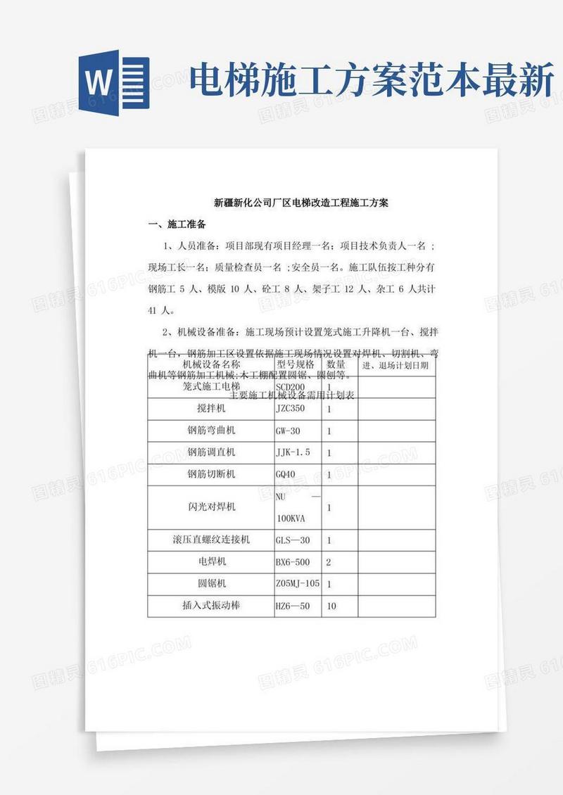 电梯改造施工方案
