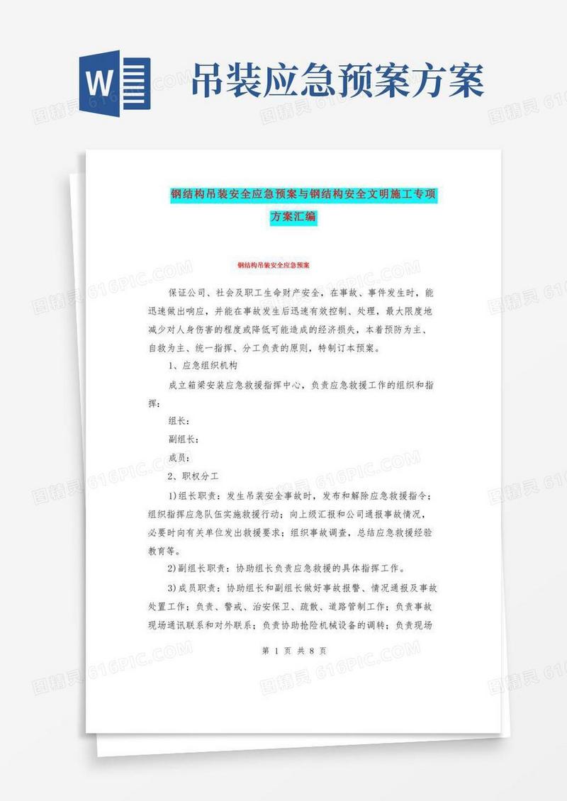 钢结构吊装安全应急预案与钢结构安全文明施工专项方案汇编