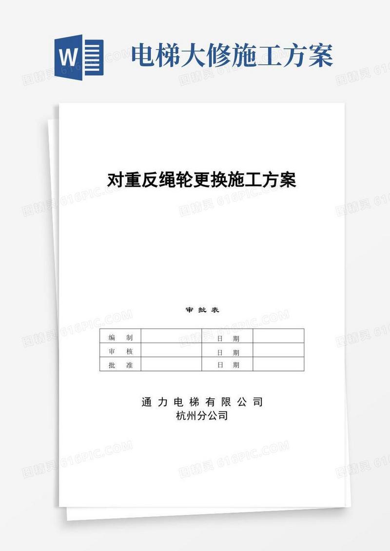 电梯施工方案(对重反绳轮)