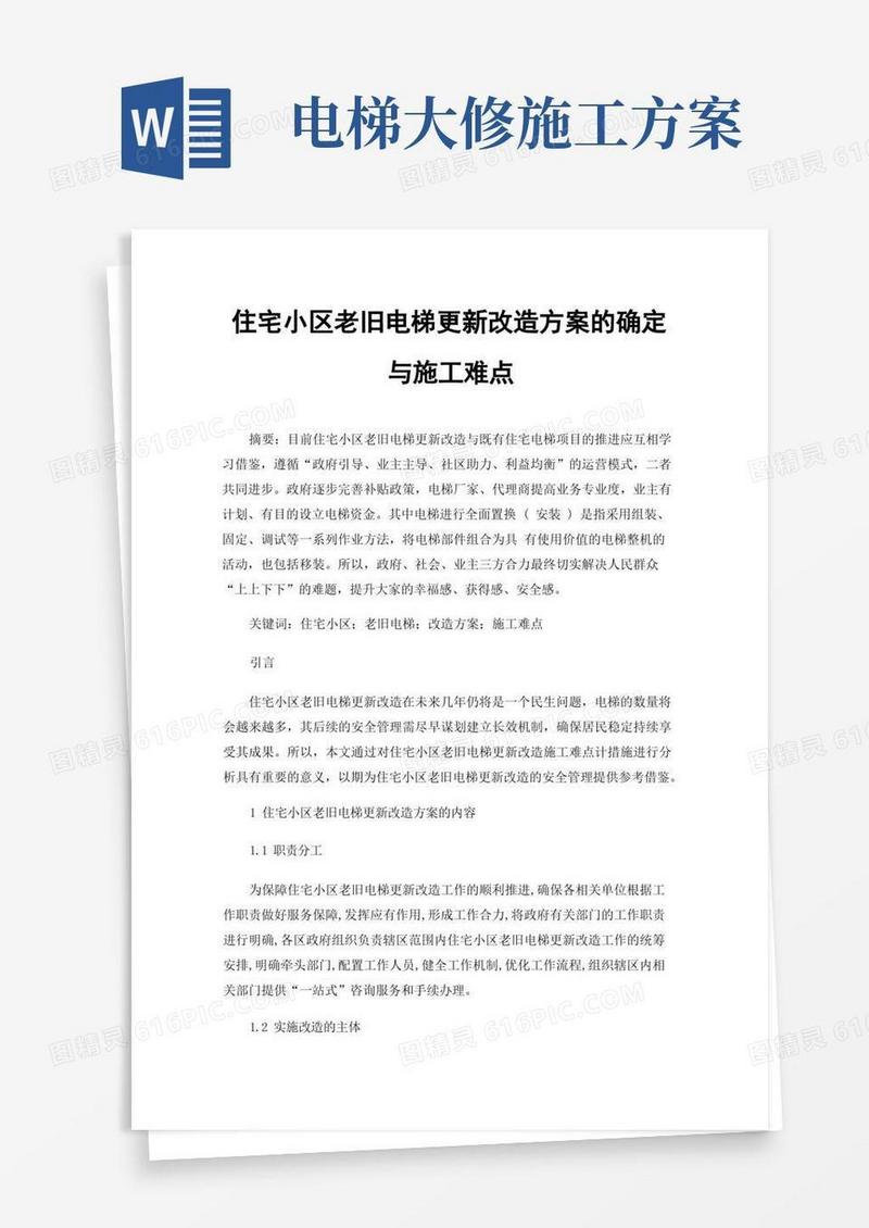 住宅小区老旧电梯更新改造方案的确定与施工难点