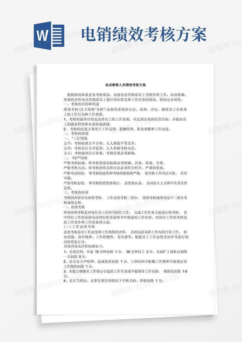 电话销售人员绩效考核方案(完整版本)