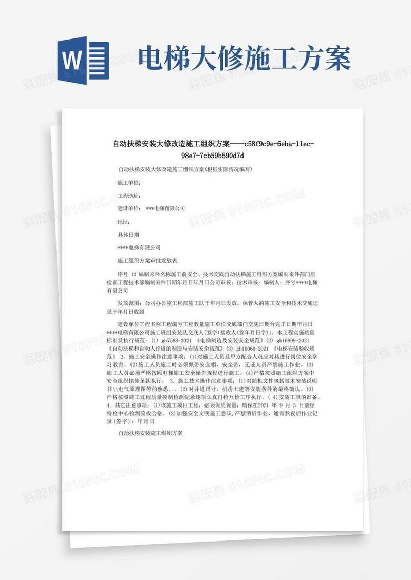 自动扶梯安装大修改造施工组织方案