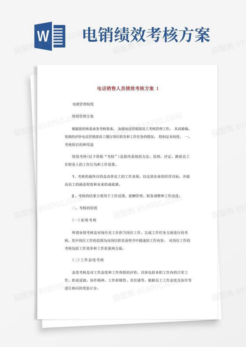 电话销售人员绩效考核方案.doc