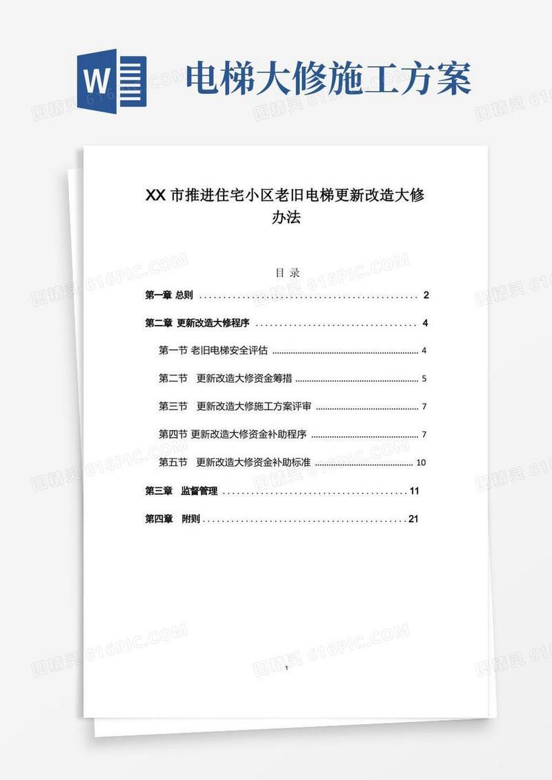推进住宅小区老旧电梯更新改造大修办法