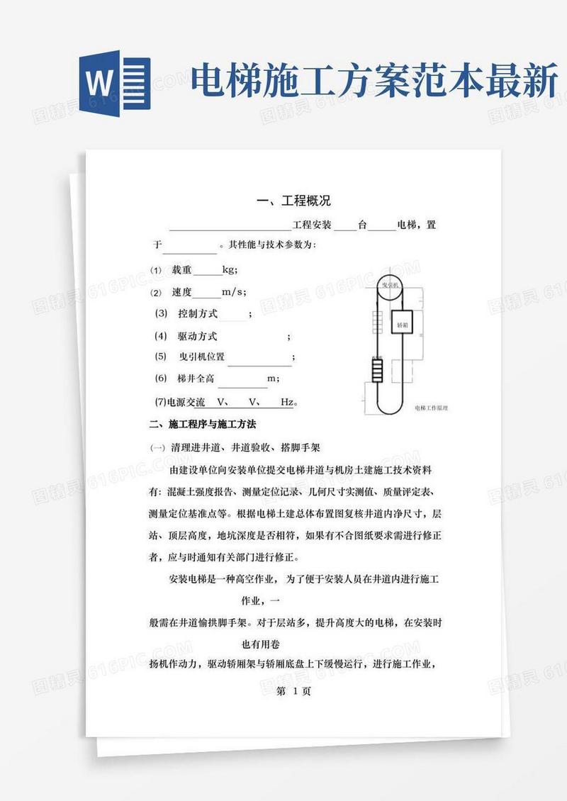 电梯安装施工方案内容