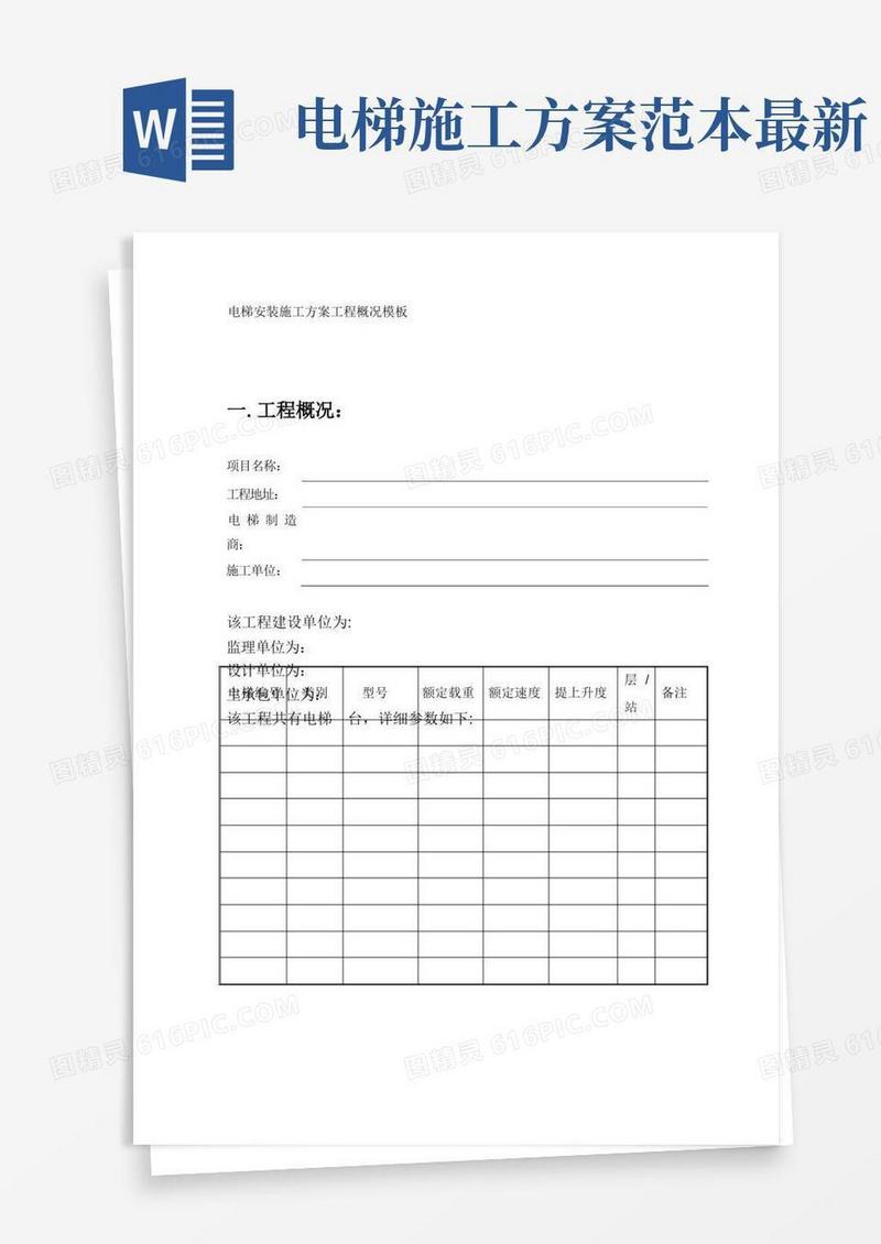 电梯安装施工方案工程概况模板