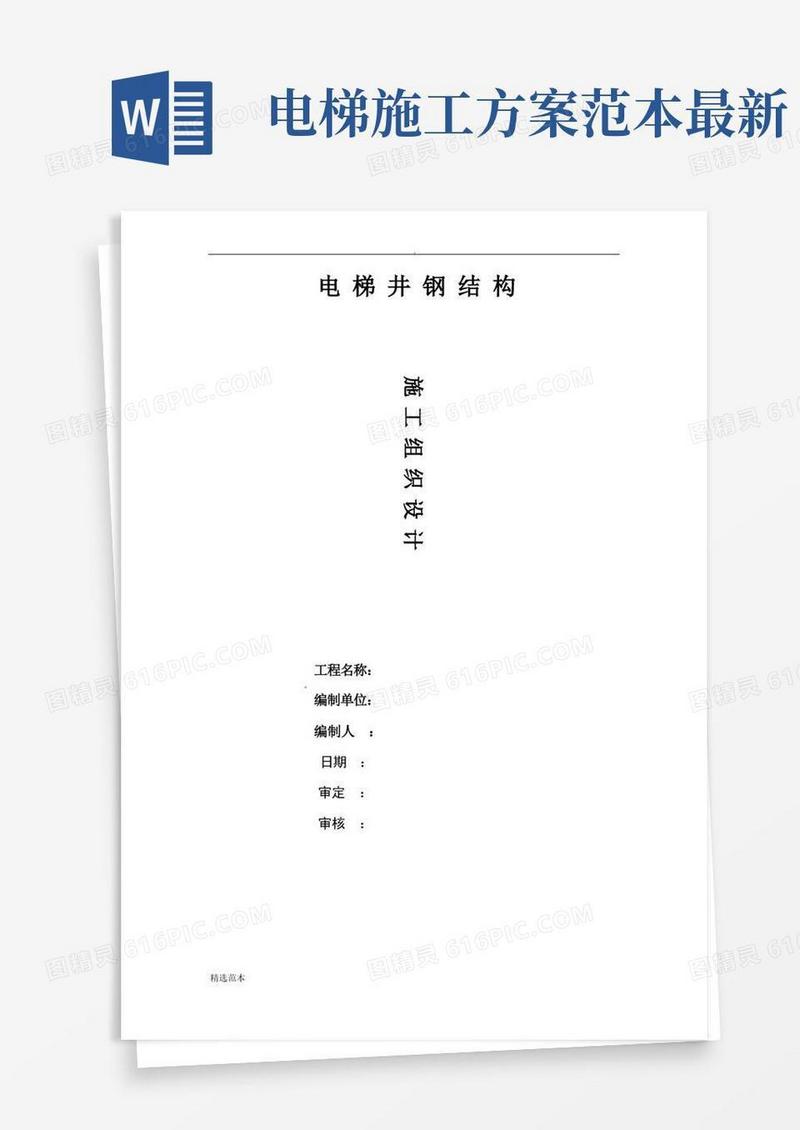 观光电梯钢结构施工方案