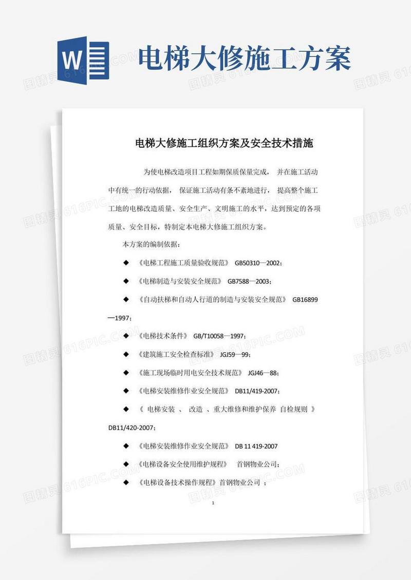 电梯大修施工组织方案及安全技术措施