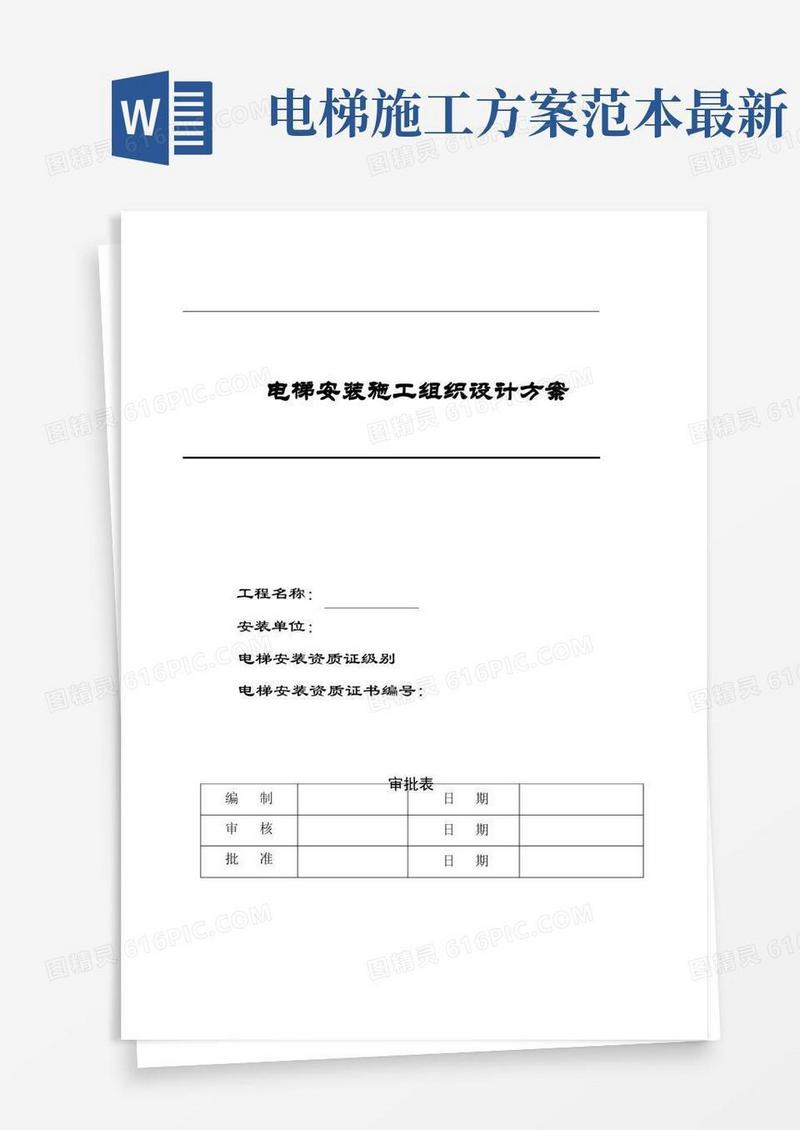 电梯安装施工方案模板