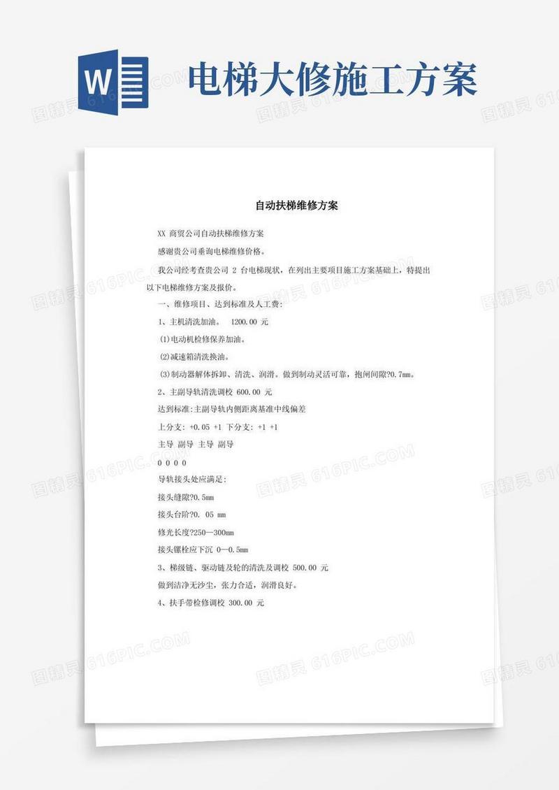 自动扶梯维修方案