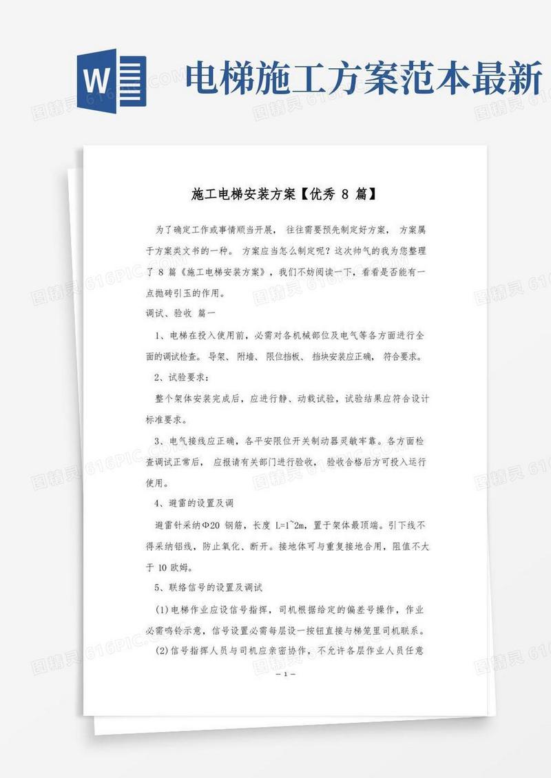 施工电梯安装方案【优秀8篇】