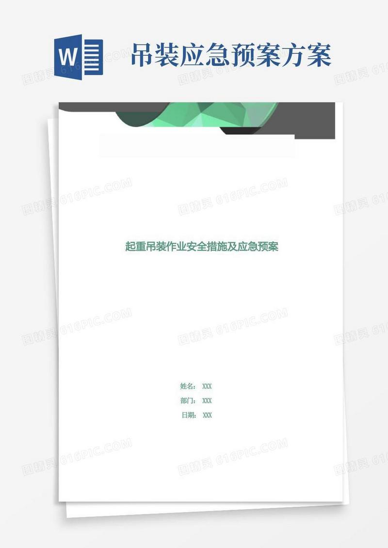 起重吊装作业安全措施及应急预案