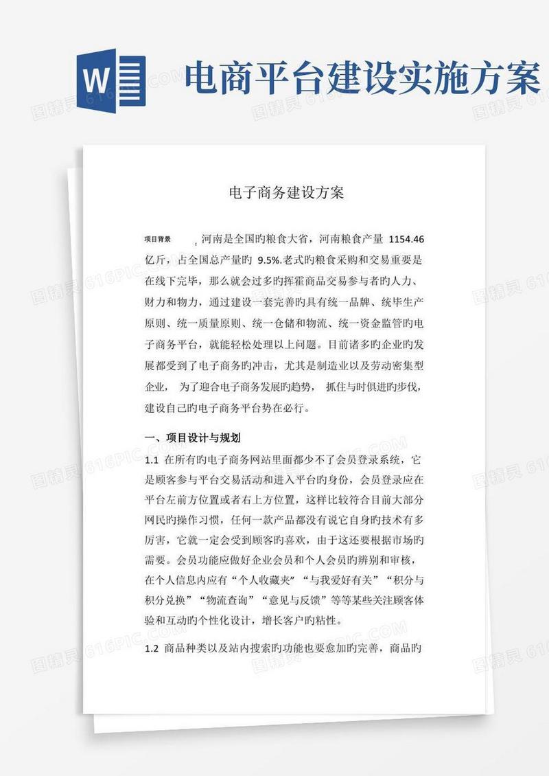 电子商务建设方案