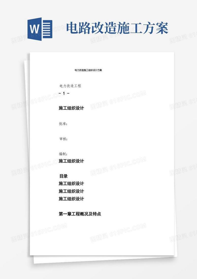 电力改造施工组织设计方案