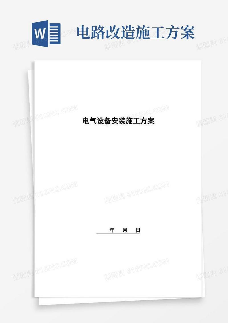 电气设备安装施工方案