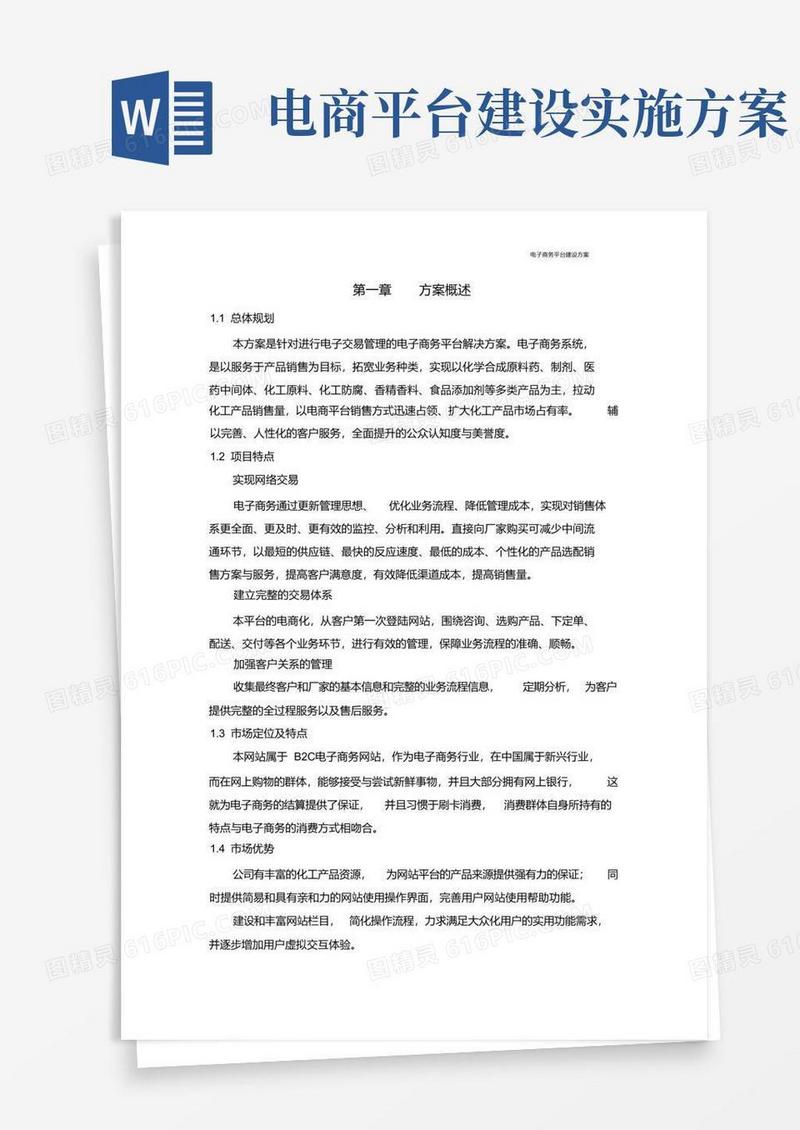 电商平台建设实施方案