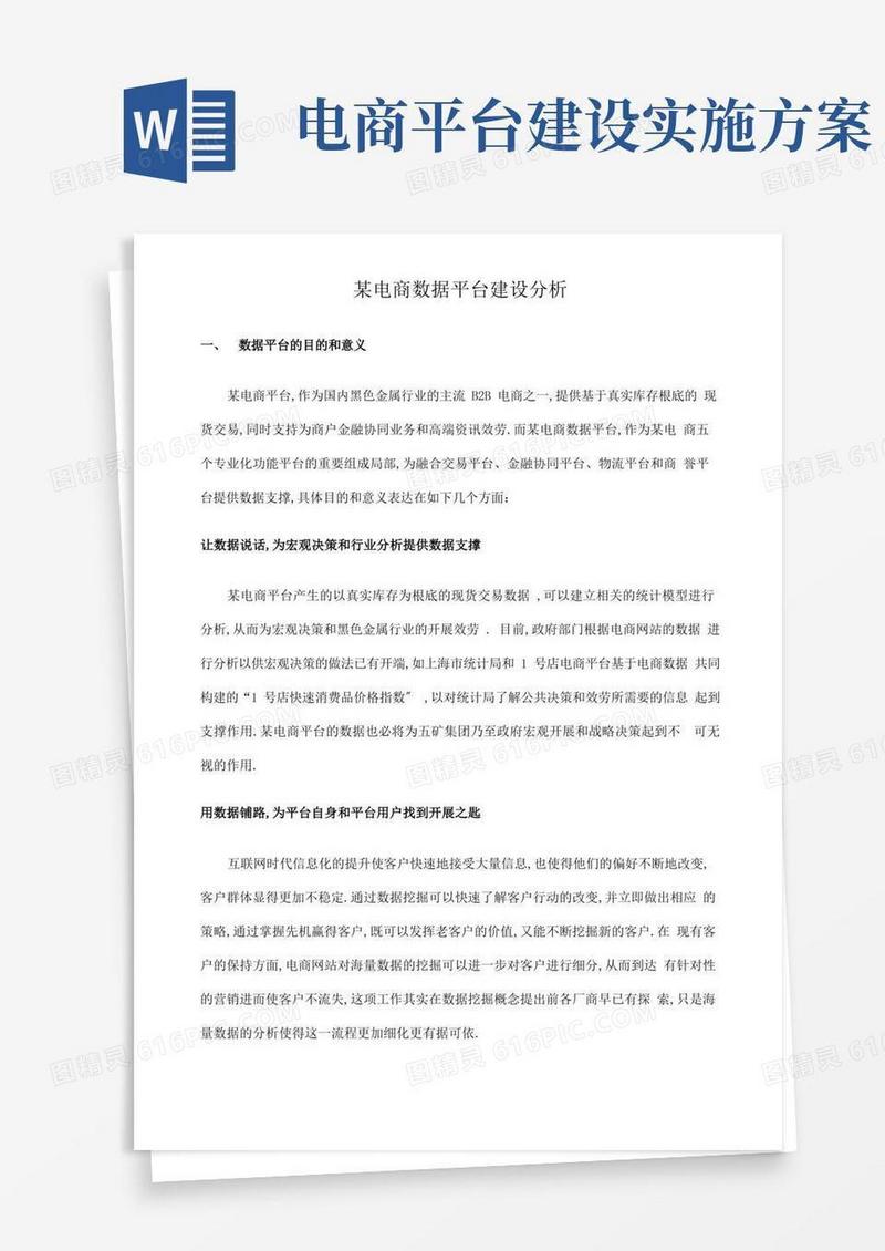 电商数据平台建设方案