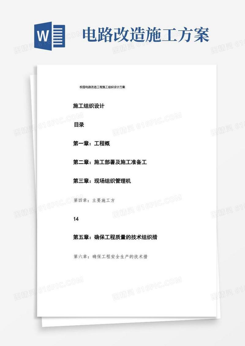 校园电路改造工程施工组织设计方案