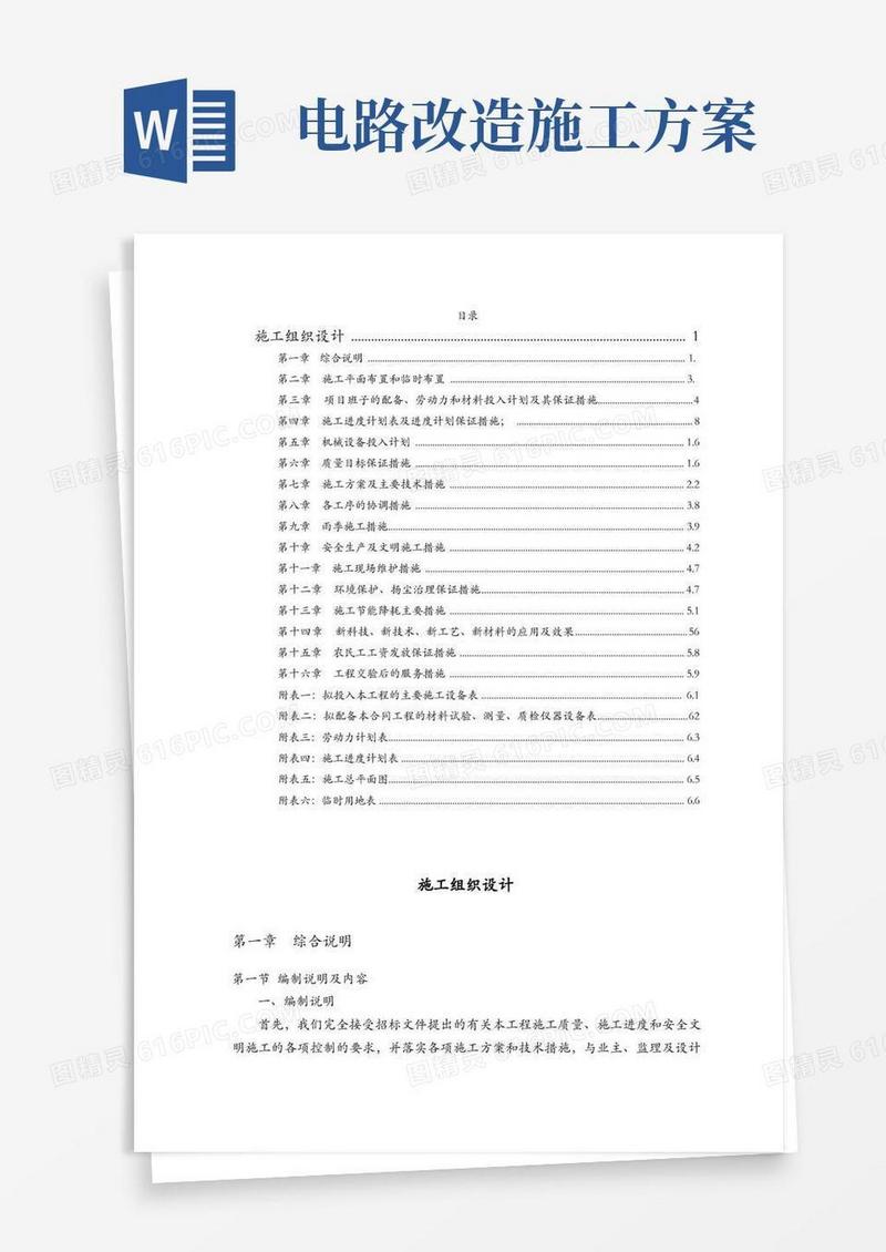 室外电气外线改造工程施工组织方案