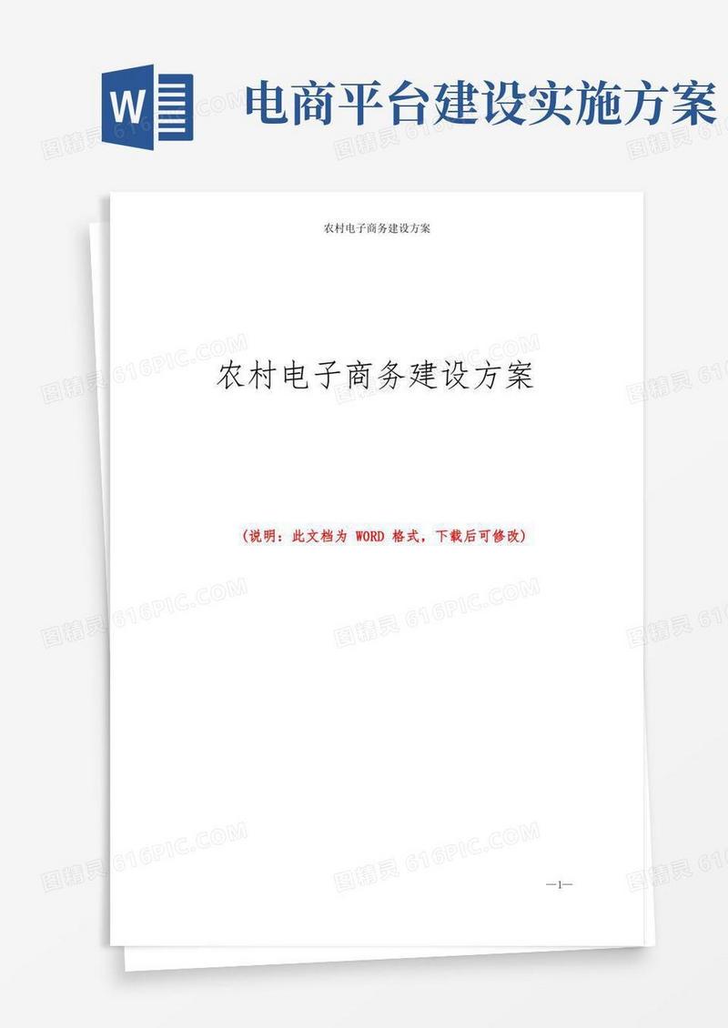 农村电子商务建设方案