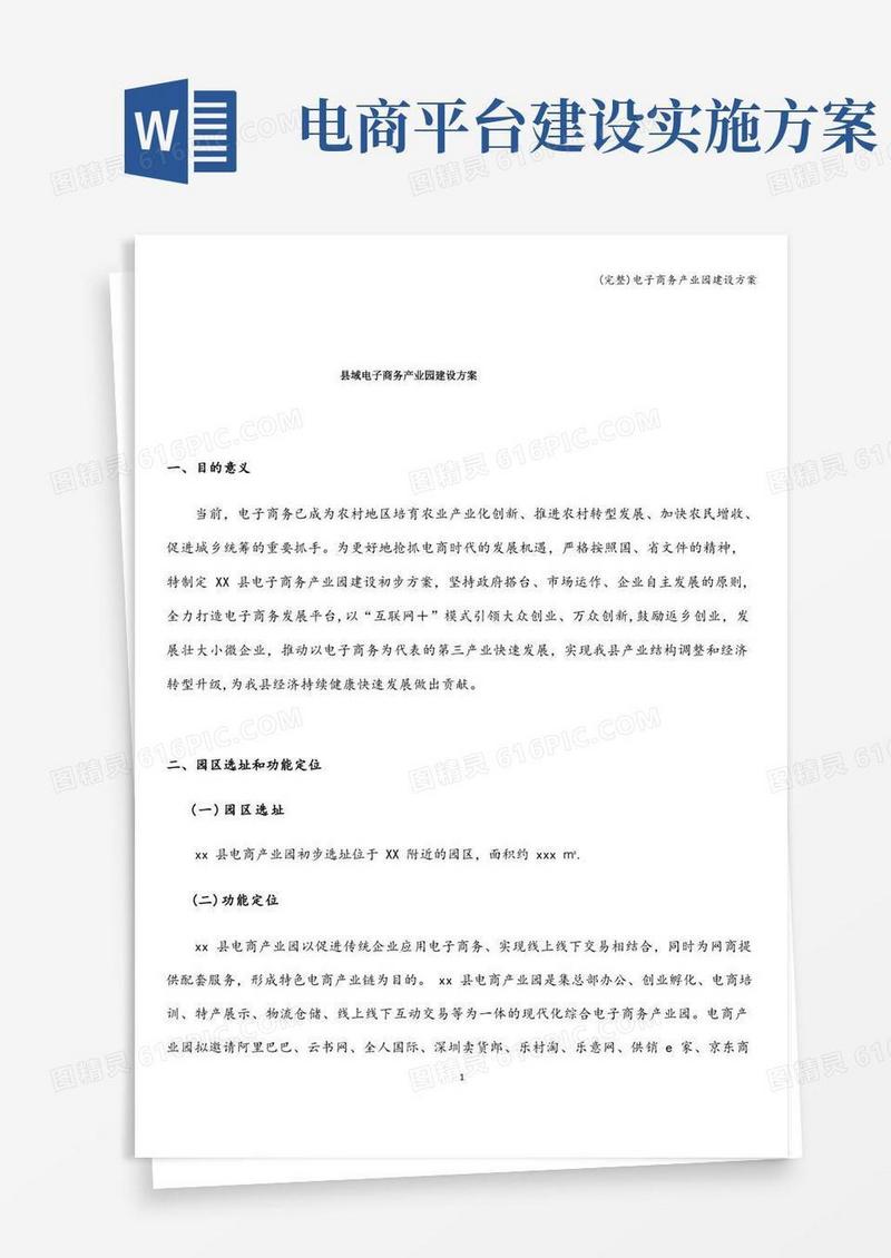 (完整)电子商务产业园建设方案