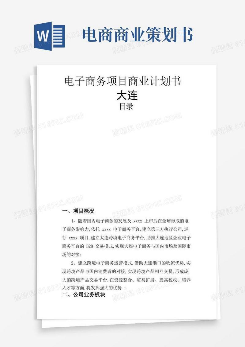 跨境电商商业计划书