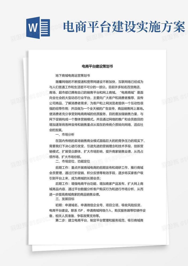 电商平台建设策划书
