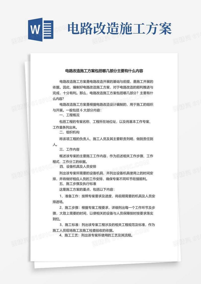 电路改造施工方案包括哪几部分主要有什么内容