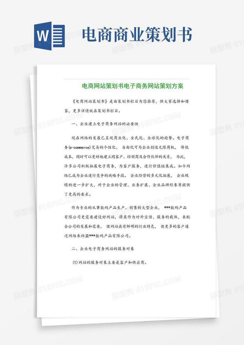 电商网站策划书电子商务网站策划方案