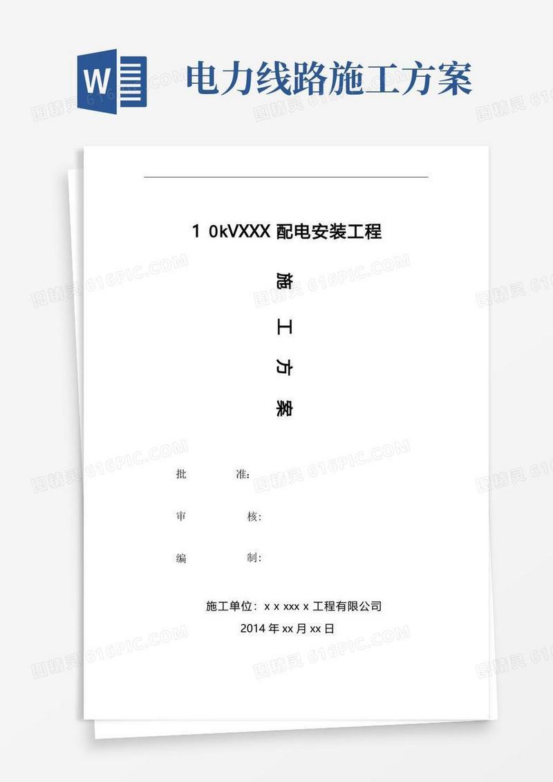 10KV电力线路施工方案要点
