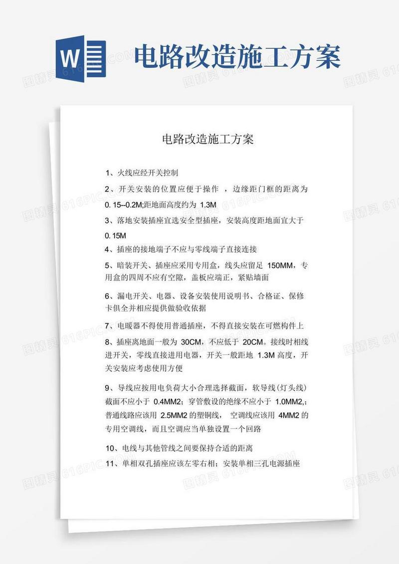电路改造施工方案